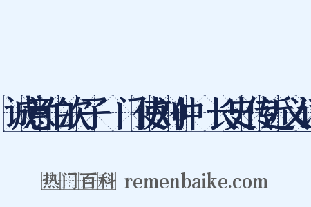 诚意伯次子閤门使刘仲璟长史传近义词是什么意思的图片